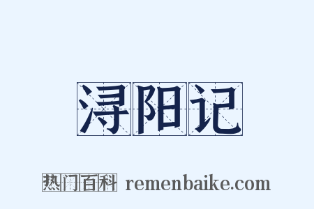 浔阳记是什么意思的图片